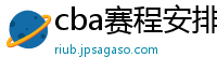 cba赛程安排